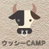 ウッシーＣＡＭＰ