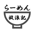 りょうたのラーメン放浪記