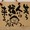 俺は甘味王になる！