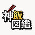 神飯図鑑