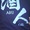 エムジハゲ