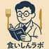 食いしんラボ（KUISHIN LAB.）