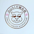 白山らくだ鍼灸院
