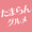 たまぐる | たまらん東京グルメ