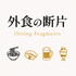 外食の断片