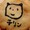 ぐるぐる(ミイル)