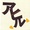 ユーザーのアイコン画像