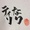 ティリなり