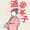 酒楽女子