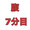 腹7分目