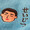 ユーザーのアイコン画像
