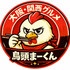 鳥頭まーくん