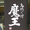 西島 正行