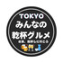 【TOKYO】みんなの乾杯グルメ