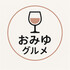 おみゆグルメ