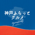 神戸ふらっとグルメ