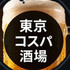 イッセイ｜東京コスパ酒場