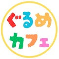 ぐるめカフェ