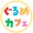 ぐるめカフェ