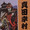 伝の助