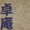卓庵和尚