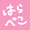 はらぺこちゃん24