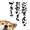 しばいぬワン
