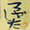 ろかした