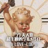 ラヴ夫人の超主観的グルメサイト ❤︎LOVE-LOG❤︎