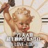 ラヴ夫人の超主観的グルメサイト ❤︎LOVE-LOG❤︎