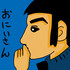 ぉにいさん
