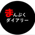 まんぷくダイヤリー
