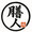 膳人