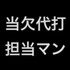 予約困難店当欠代打担当マン