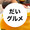 だいグルメ
