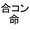 きゅるきゅる