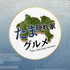 tama_gurumet2nd