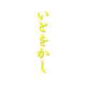 itowokashi_tokyo