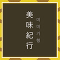 美味紀行
