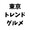東京トレンドグルメ|恵比寿・中目・三茶