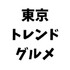 東京トレンドグルメ|恵比寿・中目・三茶
