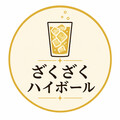 ざくざくハイボール