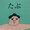 ユーザーのアイコン画像