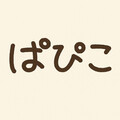 ぱぴこのキロク