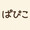 ぱぴこのキロク