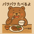 パクパク食べるよクマ吾郎