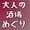 大人の酒場めぐり