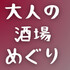 大人の酒場めぐり