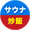 サウチャーニキ【サウナ・グルメ・旅行】