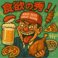 食欲の秀。